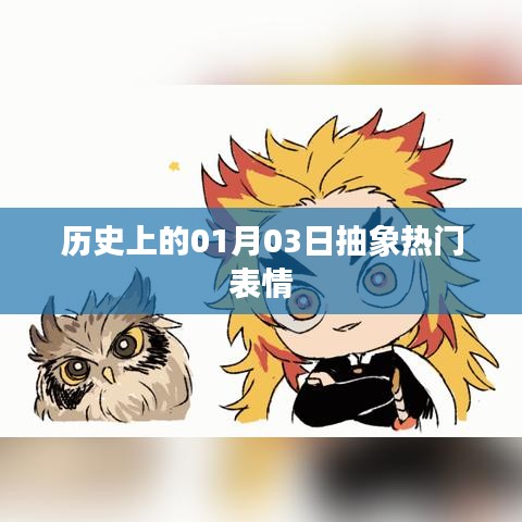 歷史上的今天，一月三日抽象表情回顧