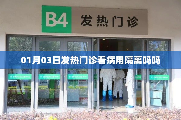 建議，發(fā)熱門診看病是否需要隔離？日期解讀。