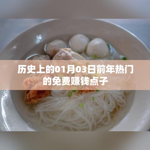 『免費(fèi)賺錢(qián)點(diǎn)子大揭秘，歷史熱門(mén)點(diǎn)子回顧』