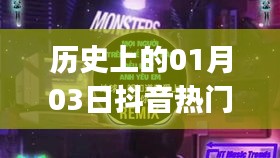 抖音熱門DJ小視頻背后的歷史日期，一月三日回顧