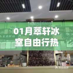 冰室自由行，精選攻略，帶你玩轉(zhuǎn)一月萃軒冰室