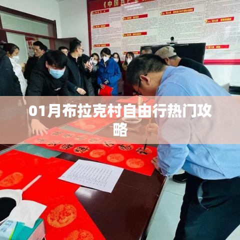 布拉克村自由行指南，熱門攻略一網(wǎng)打盡