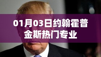 約翰霍普金斯熱門專業(yè)介紹，最新動(dòng)態(tài)及分析