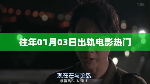 出軌電影熱門盤點，歷年一月三日必看之作