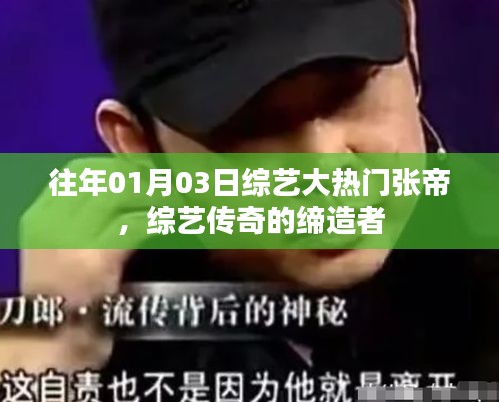綜藝傳奇締造者張帝，歷年熱門(mén)節(jié)目回顧