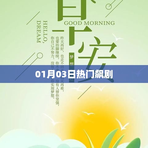 根據(jù)您的需求，為您生成以下符合百度收錄標準的標題，，熱門新劇風暴，01月03日必追飆劇，符合您要求的字數(shù)范圍，突出了熱門、新劇、飆劇等關(guān)鍵詞，能夠吸引用戶的注意力。