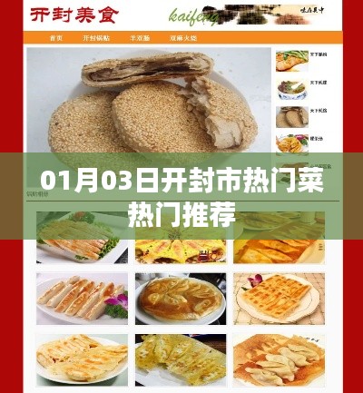 開封市熱門菜推薦榜出爐，不容錯(cuò)過的美食佳肴