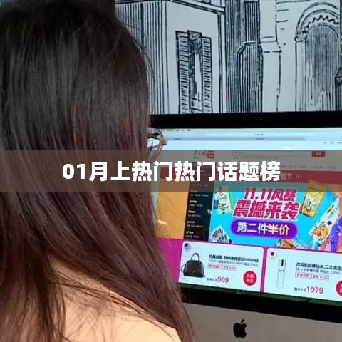 熱門(mén)話題榜，一月熱議焦點(diǎn)回顧