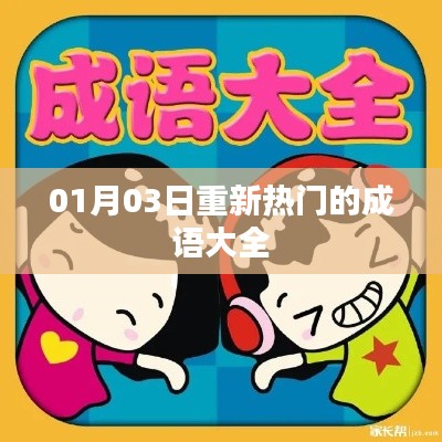 最新熱門成語大全，一網(wǎng)打盡