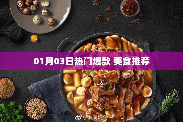 美食推薦，精選爆款，不容錯過！