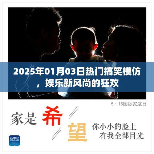 2025年搞笑模仿盛宴，娛樂(lè)狂歡，新風(fēng)尚引領(lǐng)笑翻全場(chǎng)