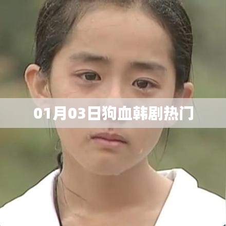 熱門狗血韓劇來襲，最新劇情搶先看！