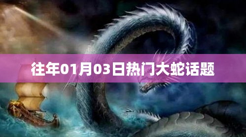 歷年熱門話題，大蛇事件回顧
