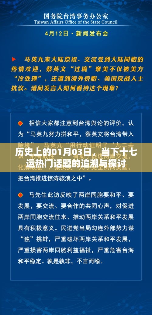 十七運(yùn)熱門話題追溯與探討，歷史上的1月3日