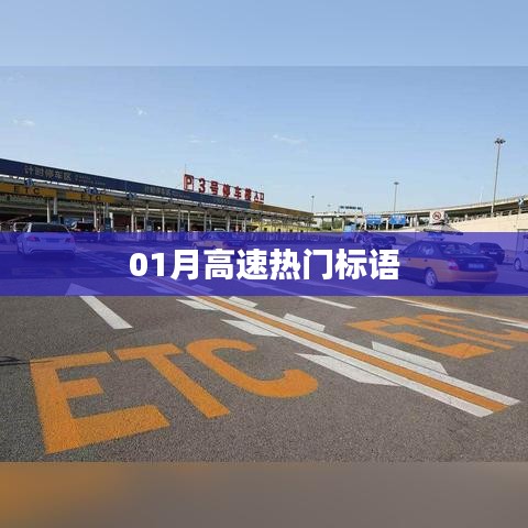 熱門(mén)高速標(biāo)語(yǔ)，一月份精選集錦