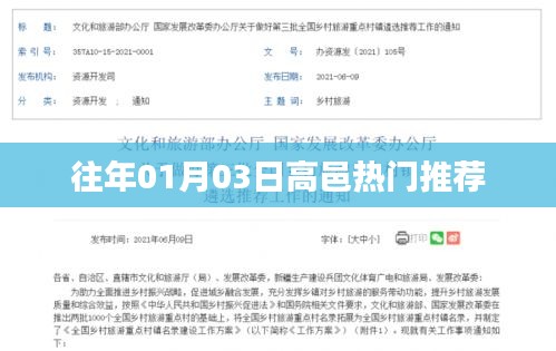高邑熱門推薦，歷年元旦后的精彩瞬間回顧