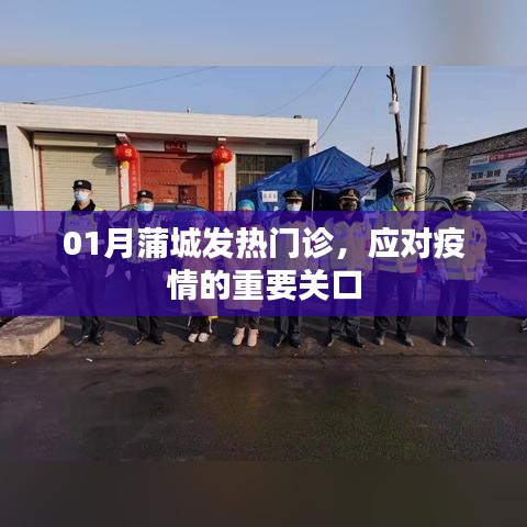 蒲城發(fā)熱門診，應(yīng)對(duì)疫情的第一道防線