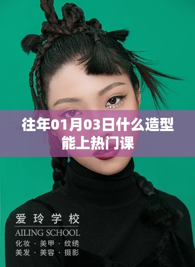 熱門造型揭秘，掌握時尚趨勢，輕松上榜！