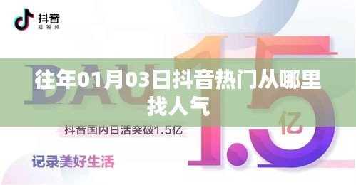 抖音人氣秘籍，揭秘?zé)衢T視頻引流秘籍，掌握人氣高峰！