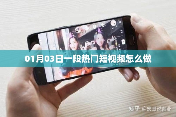 熱門短視頻制作指南，從策劃到發(fā)布全攻略