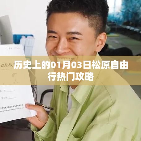 松原自由行指南，一月三日歷史熱門攻略
