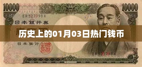 歷史上的錢幣大事件，一月三日回顧