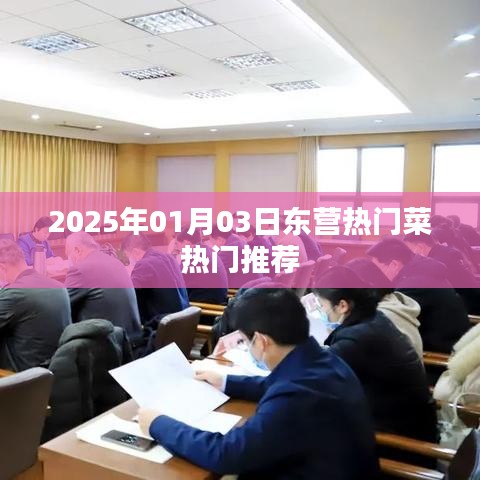 『東營美食推薦，2025年熱門菜榜單』