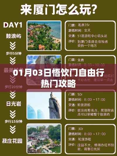 悟飲門自由行，熱門攻略一月份出爐