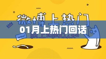熱門話題回顧，一月熱議回顧