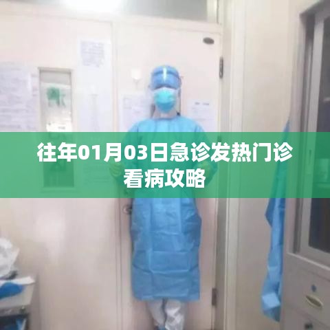 急診發(fā)熱門診就醫(yī)指南，攻略篇