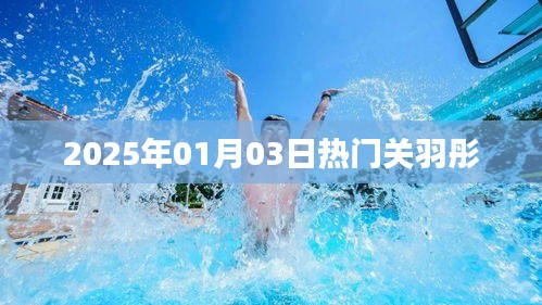 關(guān)于關(guān)羽彤的熱門(mén)資訊，最新動(dòng)態(tài)與影響力分析