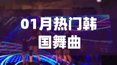 精選韓國(guó)舞曲榜單，一月熱門(mén)推薦
