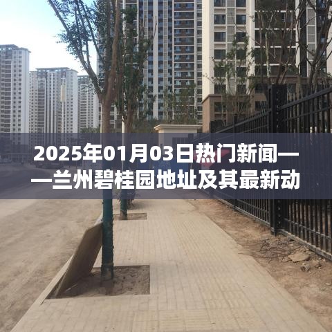 蘭州碧桂園最新動(dòng)態(tài)及地址，2025年熱門(mén)新聞一覽