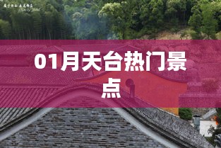 天臺(tái)一月熱門(mén)景點(diǎn)打卡攻略