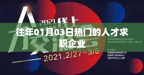人才求職熱點企業(yè)榜單揭曉，歷年1月3日數(shù)據(jù)回顧