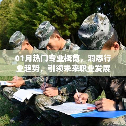 洞悉行業(yè)趨勢！熱門專業(yè)引領(lǐng)職業(yè)發(fā)展之路
