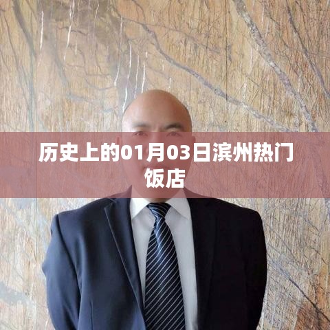 濱州熱門飯店歷史一覽，一月三日美食記憶