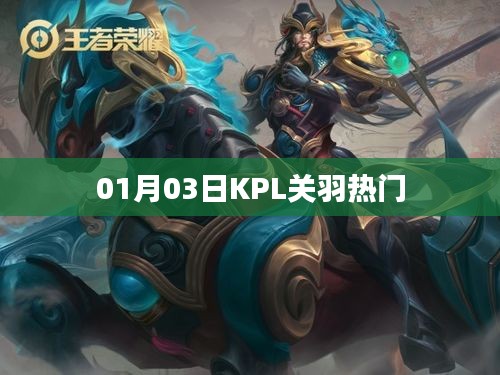 KPL關(guān)羽成為熱門英雄，深度解析