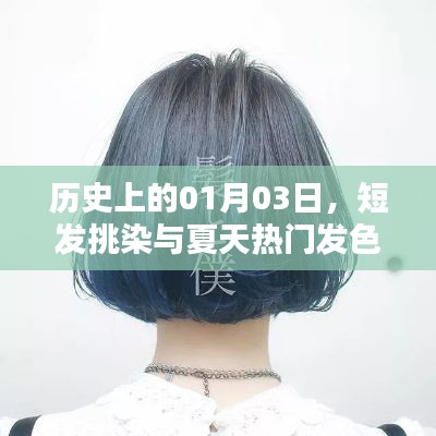 歷史中的一月三日，短發(fā)挑染引領(lǐng)夏季發(fā)色潮流