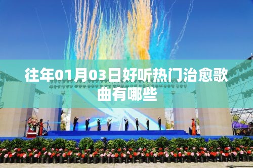 治愈歌曲精選，歷年一月三日熱門推薦