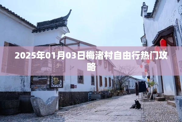 梅渚村自由行攻略，一日游熱門景點(diǎn)推薦