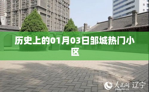 鄒城熱門小區(qū)歷史沿革，一月三日回顧