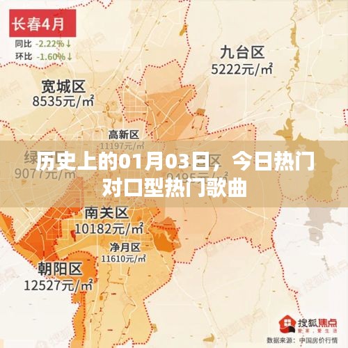 今日熱門(mén)對(duì)口型歌曲及歷史日期的故事
