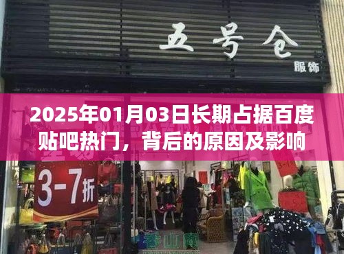 百度貼吧長(zhǎng)期熱門(mén)背后的原因與影響分析
