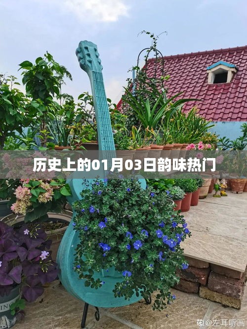 歷史上的元月三日，韻味獨(dú)特的日子