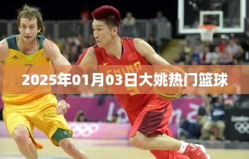大姚籃球圈熱門動態(tài)，2025年籃球盛事聚焦