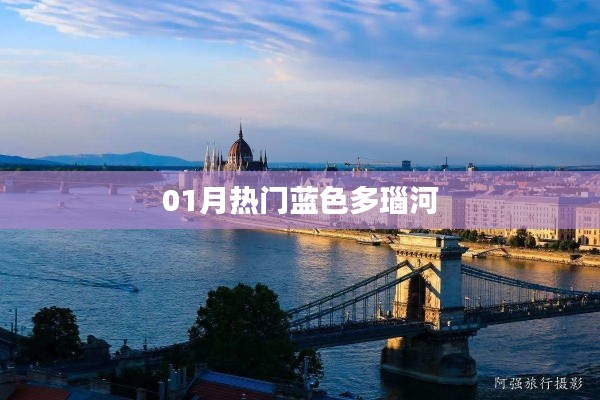 藍(lán)多瑙河魅力盡顯，一月熱門景點(diǎn)盤點(diǎn)