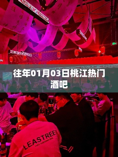 桃江熱門酒吧盤點，歷年人氣之選