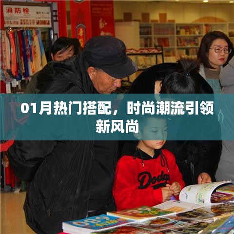 時尚潮流風向標，01月熱門搭配新風尚