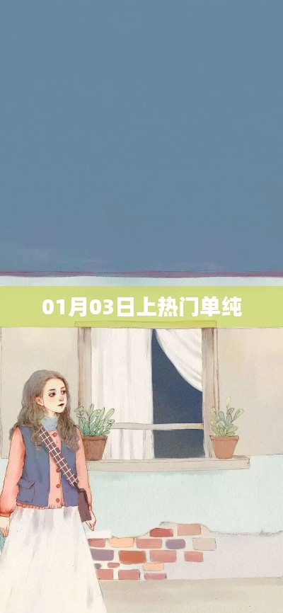 熱門話題揭秘，單純?yōu)楹卧?1月03日上熱門？
